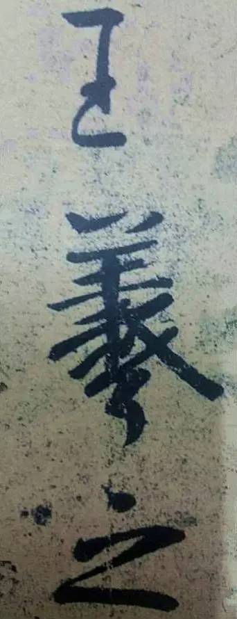 王羲之|看王羲之的随笔签名，都是一种享受！