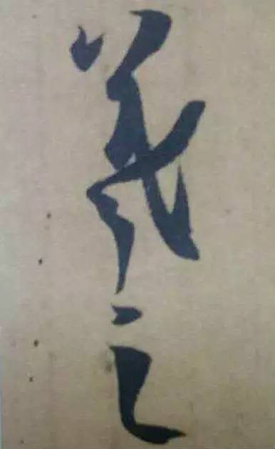 王羲之|看王羲之的随笔签名，都是一种享受！