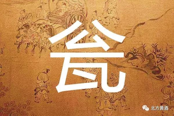 生僻字|北方黄酒有关生僻字炊具水器【鐎钵瓮盆】