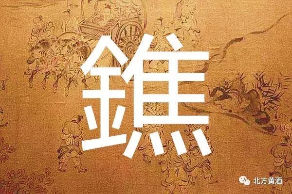 生僻字|北方黄酒有关生僻字炊具水器【鐎钵瓮盆】