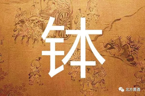 生僻字|北方黄酒有关生僻字炊具水器【鐎钵瓮盆】