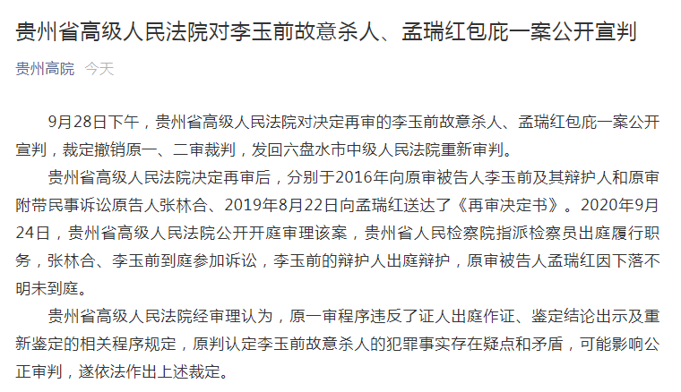 贵州杀妻灭子案再审宣判裁定撤销原判发回重审