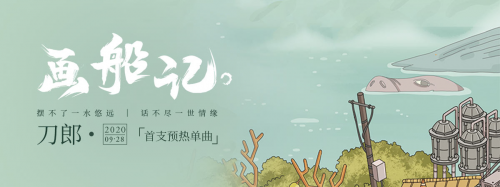 沧桑吟唱弹词话本动人故事 刀郎新单《画船记》酷我音乐独家首发_腾讯