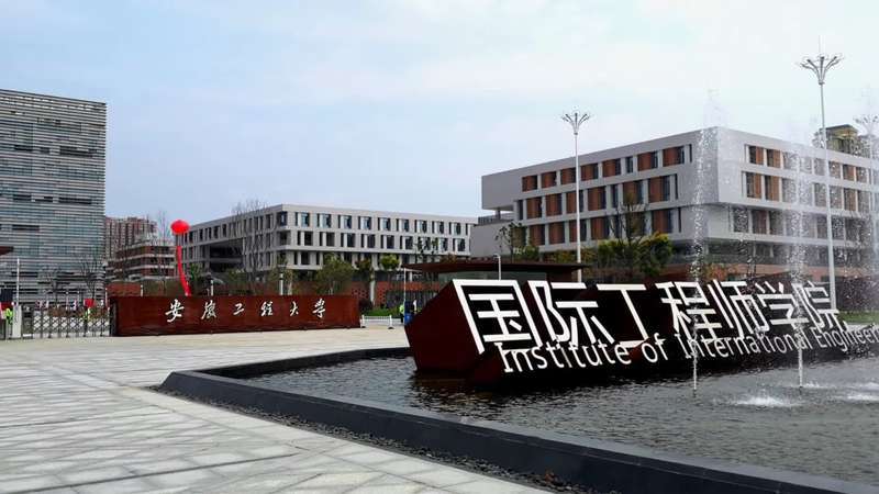 安徽工程大学国际工程师学院投入使用_腾讯新闻