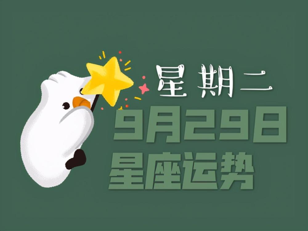 十二星座2020年9月29日运势,请查收!
