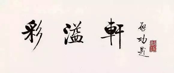 启功|启功的书信比成熟的“启体”更耐看！