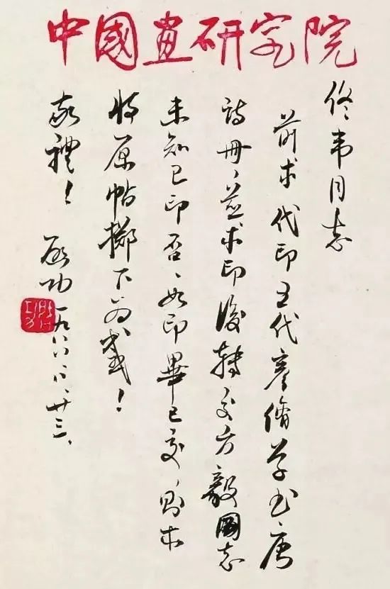 启功|启功的书信比成熟的“启体”更耐看！