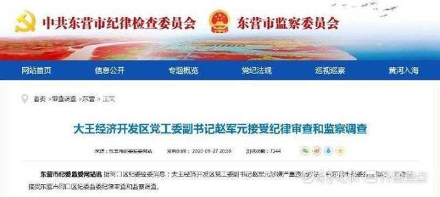 山东东营一开发区副书记被查曾抗击台风被记一等功