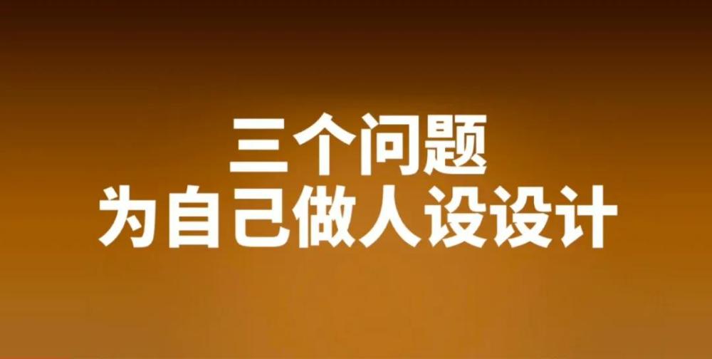打造个人品牌,其实本质也是在植入