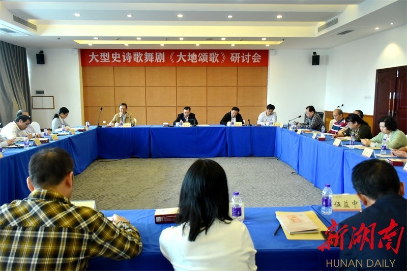 大地颂歌|大型史诗歌舞剧《大地颂歌》研讨会举行