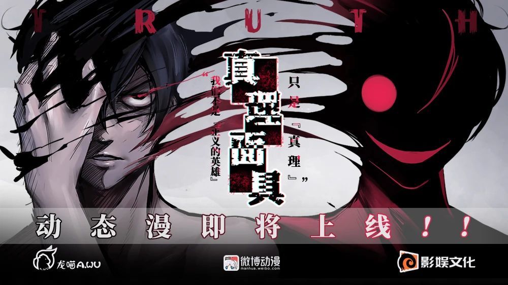 《真理面具》动态漫即将上线!真理即将降临