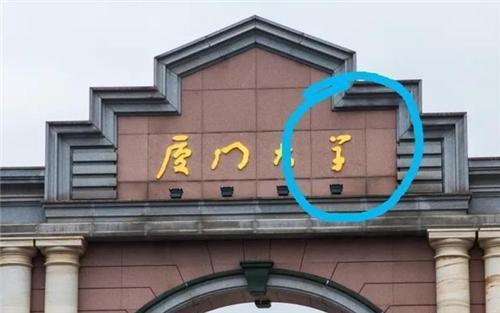篆书|鲁迅先生也会写错字？受邀写厦门大学牌匾，“学”字竟缺了宝盖头