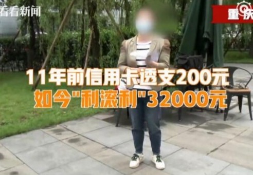 咋回事？信用卡欠款200元11年后要还3万 到底发生了什么？