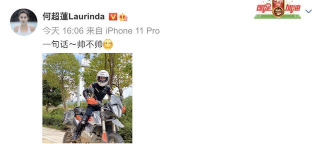 何超莲|何超莲晒男友视角美照，化身机车酷girl询问粉丝：帅不帅