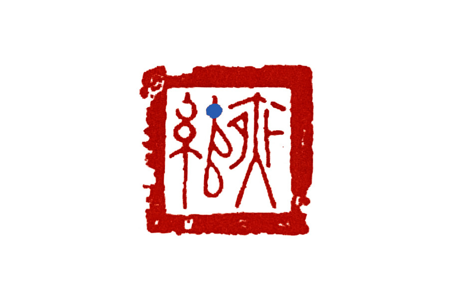 古玺临摹:三晋小玺——古玺私印的典型_腾讯新闻