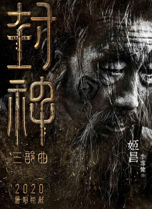 封神三部曲|耗资30亿，戏骨云集群英荟萃，这部神作也要定档2020年？