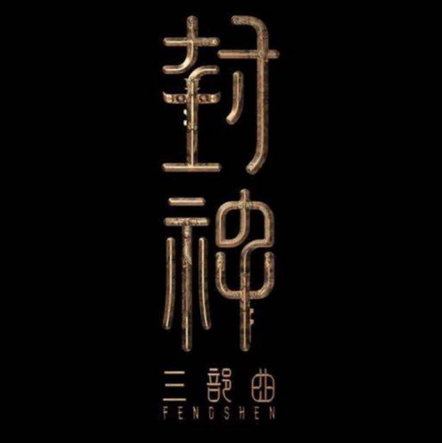 封神三部曲|耗资30亿，戏骨云集群英荟萃，这部神作也要定档2020年？