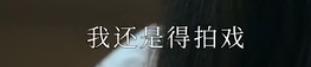 娄艺潇|娄艺潇承认吃《爱情公寓》红利！曝同学演出低至300元，现实很残酷