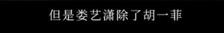 娄艺潇|娄艺潇承认吃《爱情公寓》红利！曝同学演出低至300元，现实很残酷