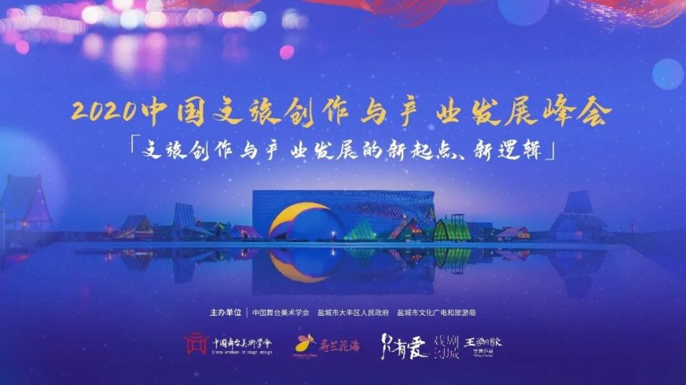 只有爱·戏剧幻城|疫后峰会齐聚《只有爱·戏剧幻城》，文旅发展有何新思考？