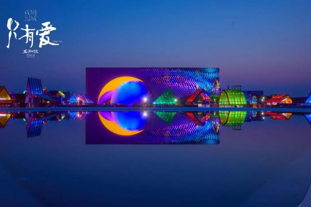 只有爱·戏剧幻城|疫后峰会齐聚《只有爱·戏剧幻城》，文旅发展有何新思考？