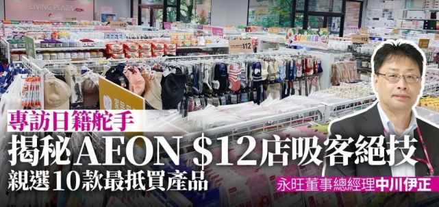 Aeon永旺超市疫下敲定大战略 超市 Aeon 香港