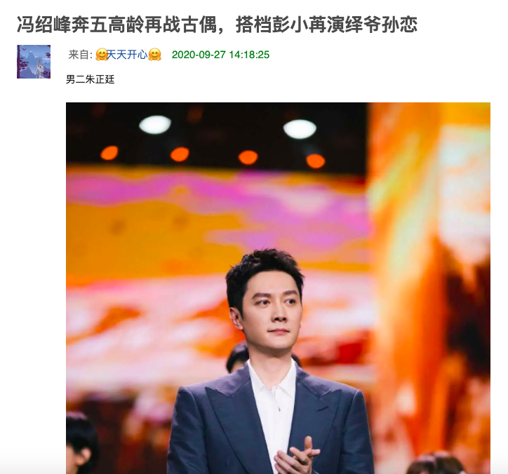 冯绍峰|冯绍峰42岁高龄再接古偶剧被群嘲，知情人：赵丽颖给介绍的，他起初也嫌弃