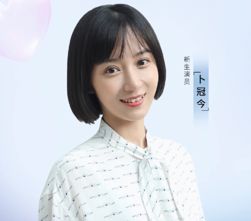 卜冠今|她要真长这样就好了……