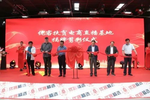 北京举行优客扶贫直播基地启动仪式