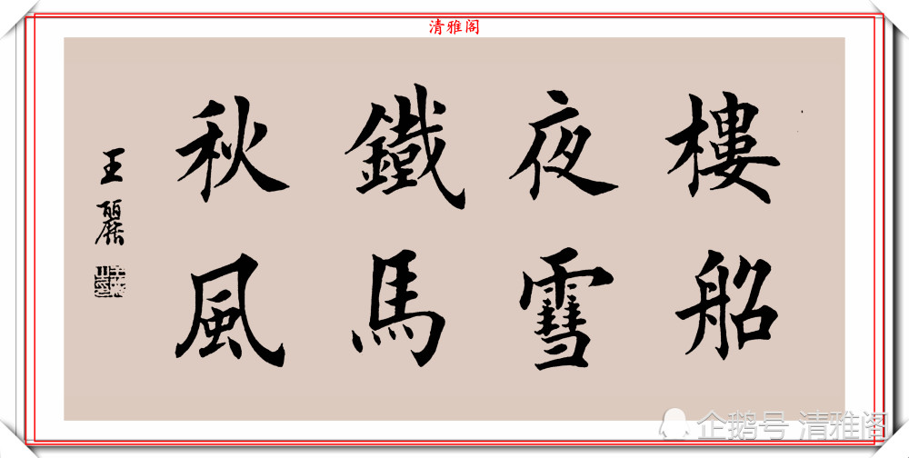 田英章|80后女书法家王丽，楷书《四言金句》展，网评：又一个田楷模板