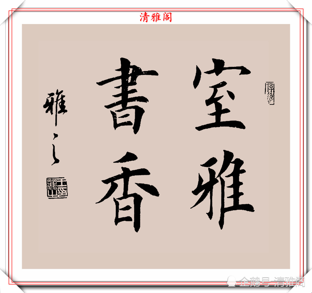 田英章|80后女书法家王丽，楷书《四言金句》展，网评：又一个田楷模板