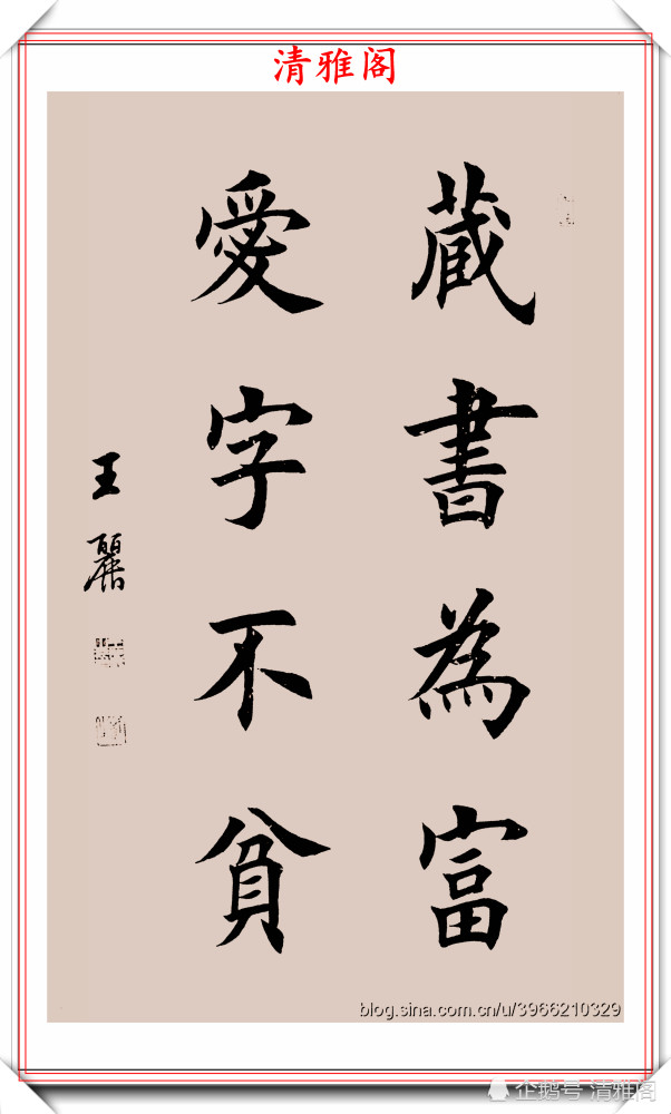 田英章|80后女书法家王丽，楷书《四言金句》展，网评：又一个田楷模板