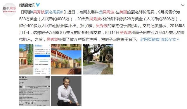 吴秀波|吴秀波甩卖美国豪宅，降价却无人接盘，疑似受陈昱霖事件影响