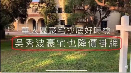 吴秀波|吴秀波甩卖美国豪宅，降价却无人接盘，疑似受陈昱霖事件影响