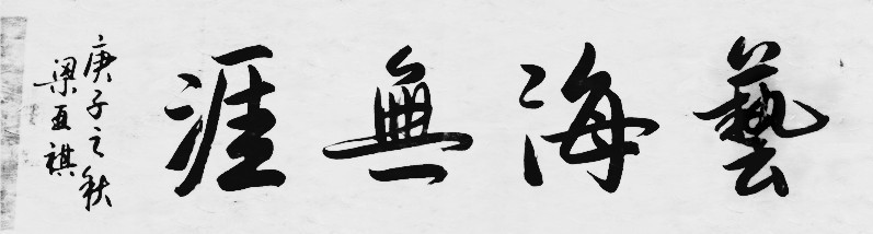 梁亚琪|实力派书法家梁亚琪先生作品赏析