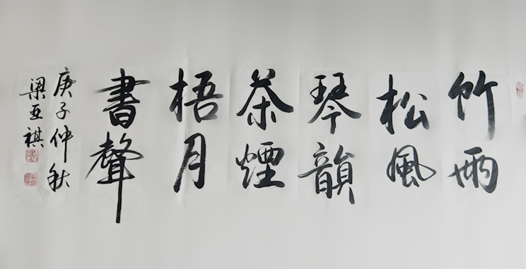 梁亚琪|实力派书法家梁亚琪先生作品赏析