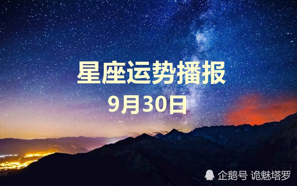 日運:12星座2020年9月30日運勢播報