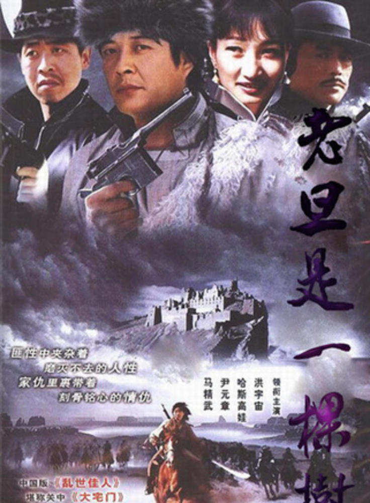 电视剧《老旦是一棵树》《哈里如何变成一棵树》则是高兰另一部享誉