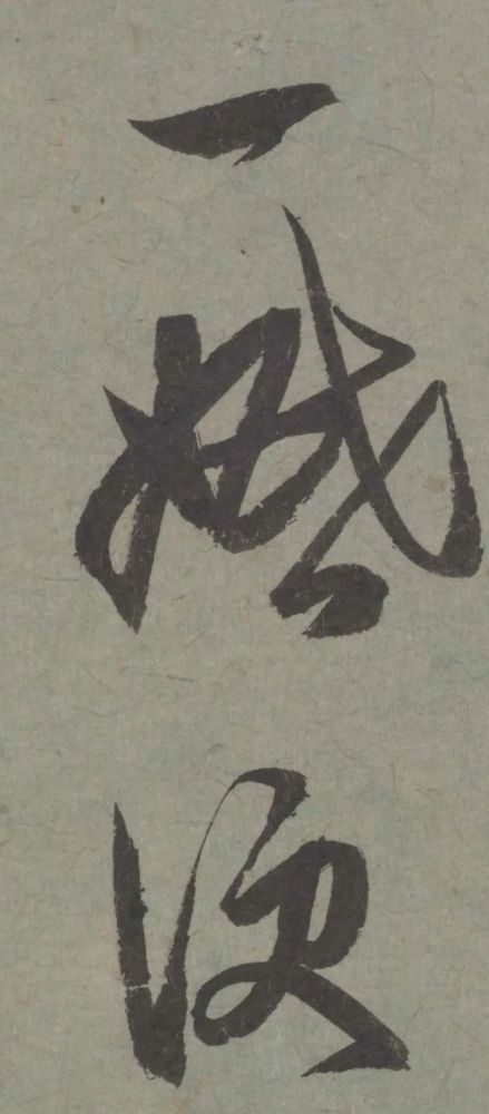 七儿一女帖|赵孟頫临王羲之《七儿一女帖》非常好的临帖参考范本