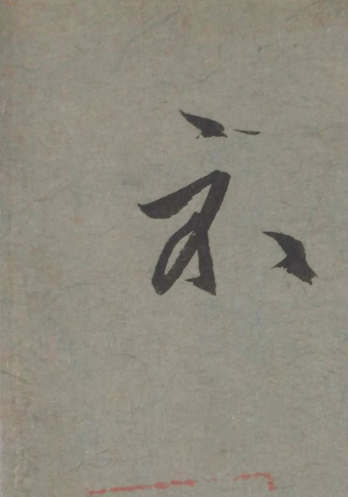 七儿一女帖|赵孟頫临王羲之《七儿一女帖》非常好的临帖参考范本