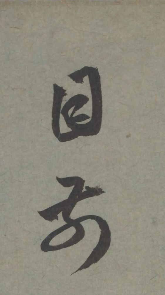 七儿一女帖|赵孟頫临王羲之《七儿一女帖》非常好的临帖参考范本