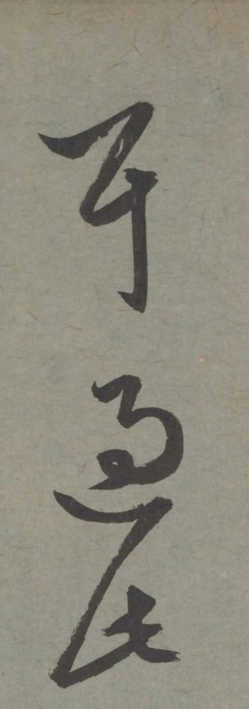 七儿一女帖|赵孟頫临王羲之《七儿一女帖》非常好的临帖参考范本