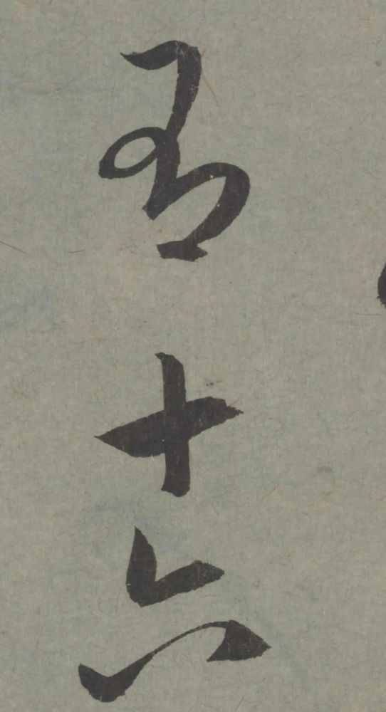 七儿一女帖|赵孟頫临王羲之《七儿一女帖》非常好的临帖参考范本