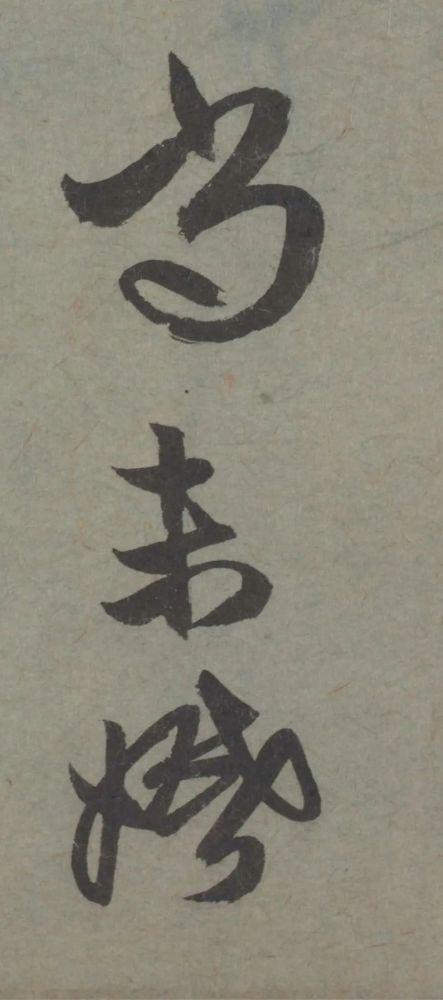 七儿一女帖|赵孟頫临王羲之《七儿一女帖》非常好的临帖参考范本