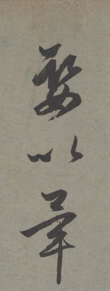 七儿一女帖|赵孟頫临王羲之《七儿一女帖》非常好的临帖参考范本