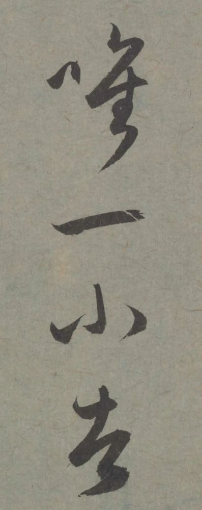 七儿一女帖|赵孟頫临王羲之《七儿一女帖》非常好的临帖参考范本