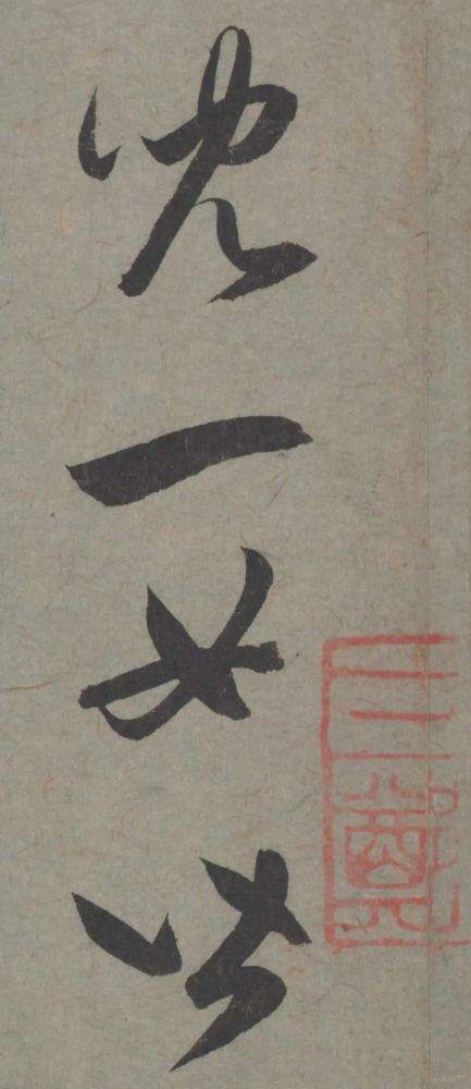 七儿一女帖|赵孟頫临王羲之《七儿一女帖》非常好的临帖参考范本