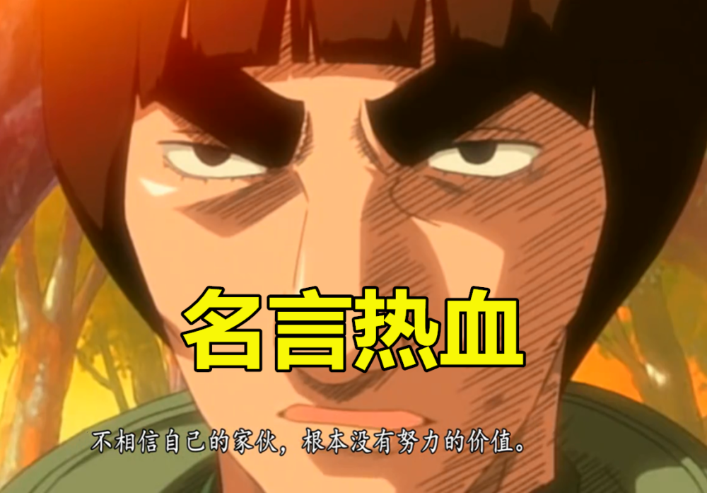 每位忍者都有一句名言!凯的热血,卡卡西的悲壮,手鞠的却让人误会