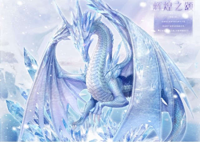 套装主人公身后的冰龙,一只冰雕一样的龙,是冰川之主赫尔路,亦是这片