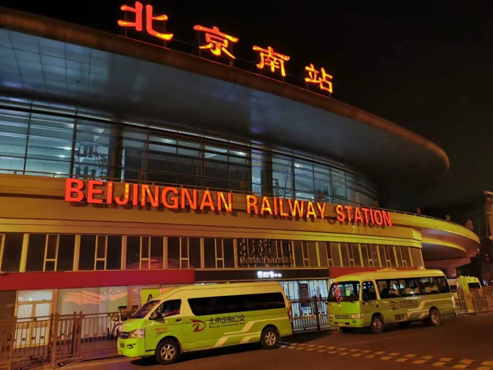 此外,北京南站北广场引入了"定制公交",每日18时至次日0时30分运营.